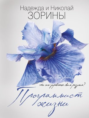 cover image of Программист жизни